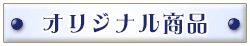 オリジナル商品