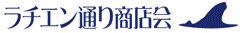 ラチエン通り商店会